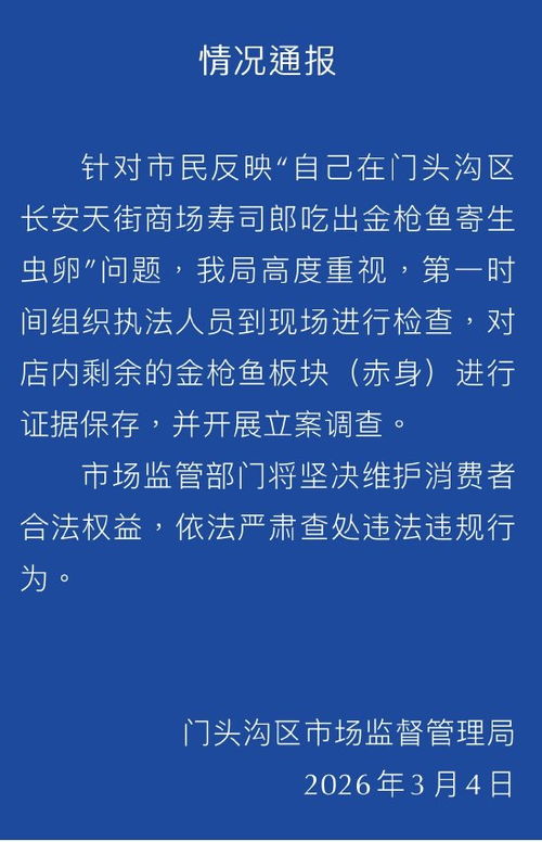 立案调查 平价位日料代表陷入内境,信任危机演变动荡反思。