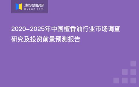 中国檀香油行业市场调查研究及投资前景预测报告