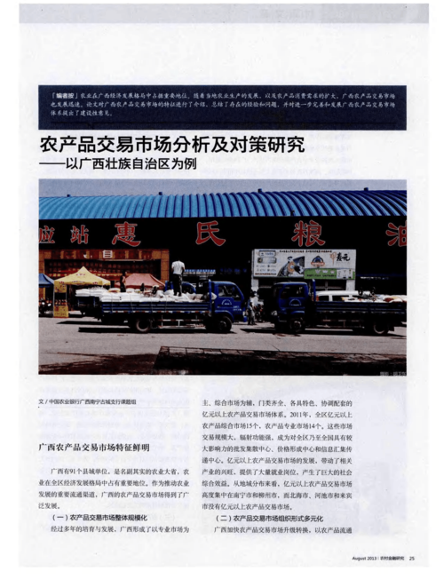 农产品交易市场分析及对策研究——基于市场调查的实证分析