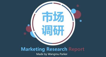 进行大规模市场调研时所要注意的几个问题